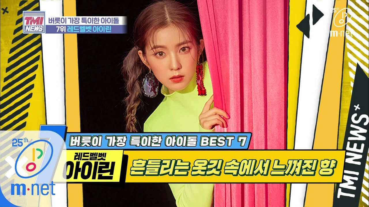 Mnet TMI NEWS [31회] 아..나의 향기에 취한다..☆ ′레드벨벳 아이린′ 200226 EP.31