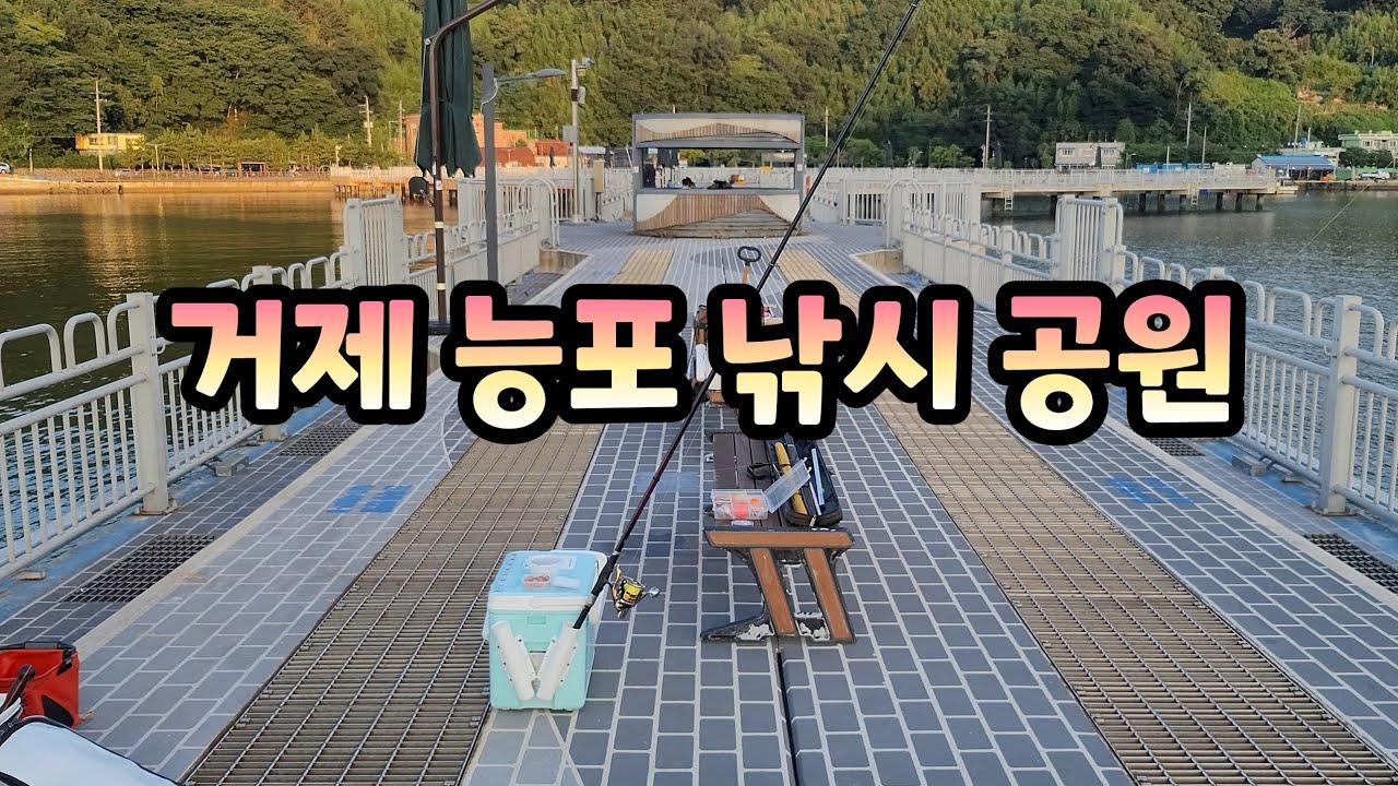 거제 능포 낚시 공원에 전갱이 잡으러 갔습니다