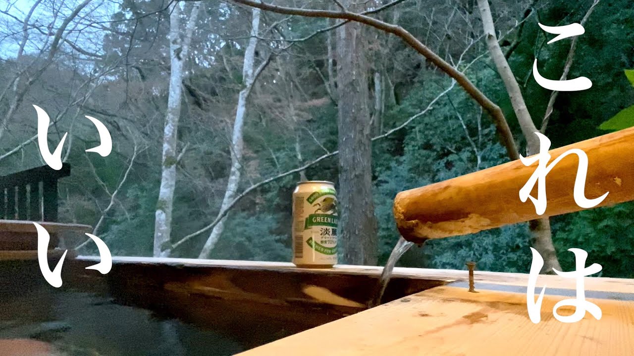 湯河原温泉うおしづの渓流沿い露天風呂で飲むお酒は最高だわDrinking sake in the open-air bath along mountain stream is the best.