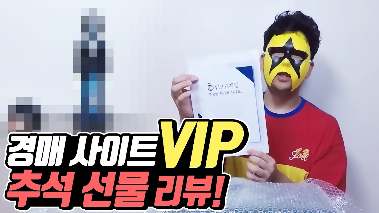 [머독방송] 경매 사이트에서 VIP한테만 주는 추석 선물을 리뷰 해보았다