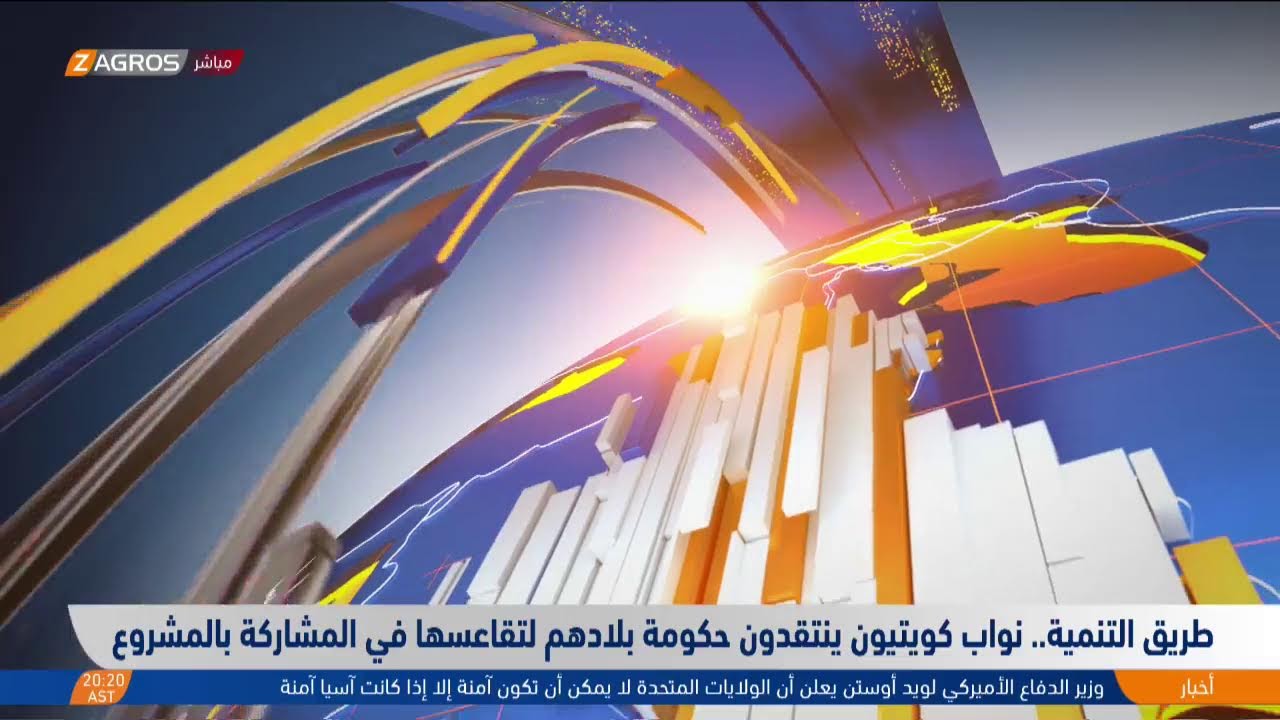 طريق التنمية… نواب كويتيون ينتقدون حكومة بلادهم لتقاعسها في المشاركة بالمشروع