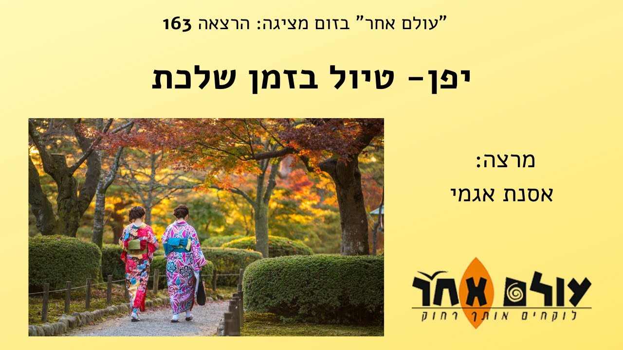 יפן  טיול בזמן שלכת - מרצה אסנת אגמי - הרצאה מספר 163- עולם אחר בזום