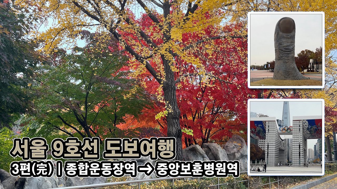 서울 9호선 도보여행 3편 | 종합운동장역에서 중앙보훈병원역까지
