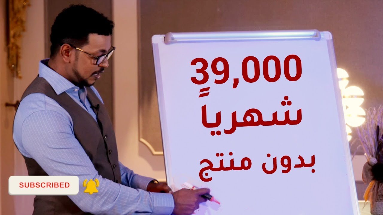 دخل شهري 39,000 درهم بدون منتج بخطوات عملية خطوة بخطوة | عمار عمر