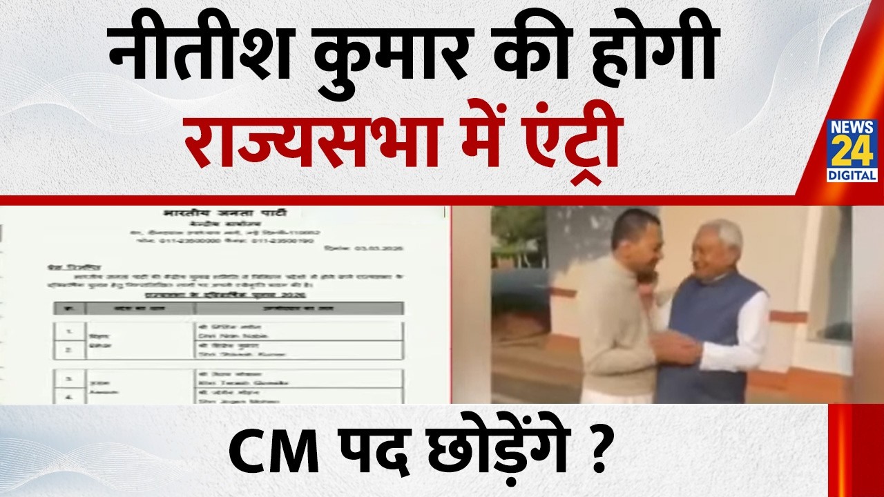 नीतीश कुमार की होगी राज्यसभा में एंट्री, CM पद छोड़ेंगे ? | Breaking News | News 24