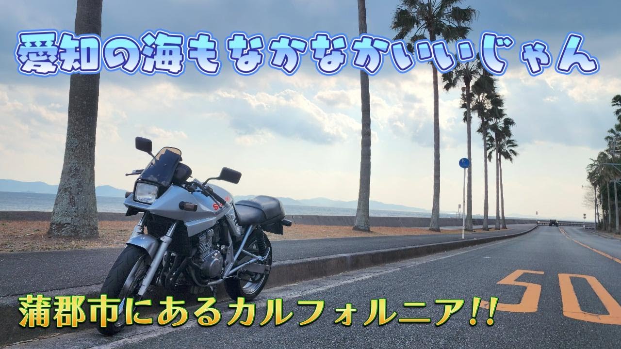 カタナ250で愛知県にあるカルフォルニアっぽいところに行ってきた