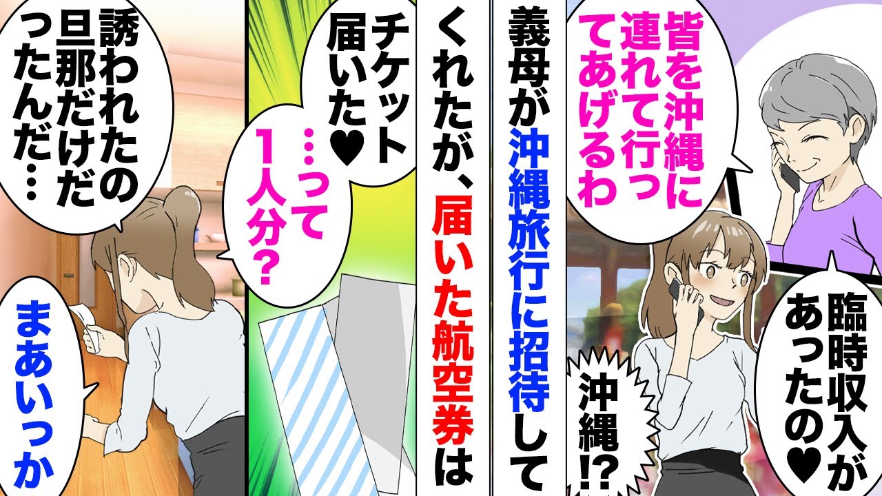 【漫画】義母から沖縄旅行に誘われたが私のチケットがなく…義母「子供を産めない人を嫁とは認めない」結婚1年目のときに妊娠したが流産。それ以来子供は諦めていたのだが、義母がそれを頑なに認めず…