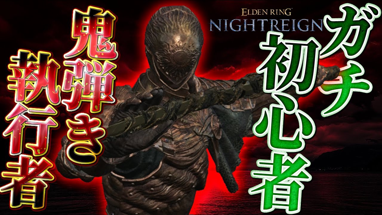 【エルデンリング ナイトレイン】ガチ初見。メインシナリオ？攻略 執行者鬼弾き無双─2夜目─