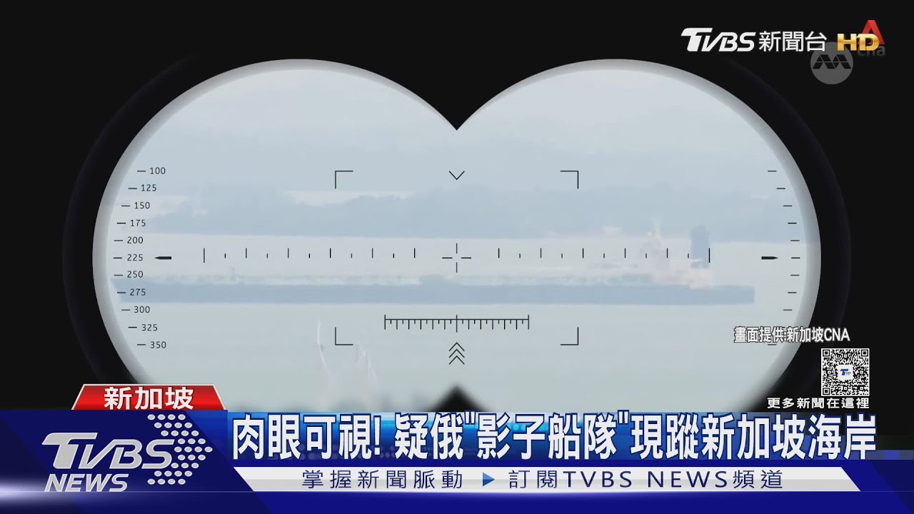 偷運石油? 俄「影子船隊」現蹤亞洲 新加坡海域至少有27艘｜TVBS新聞 @TVBSNEWS01