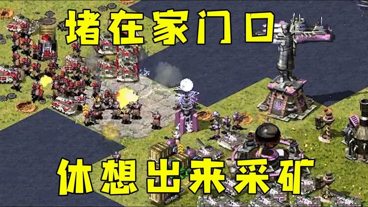红警把对手堵在家里！休想出来采我的矿！#红警08 |Red alert 2#紅警08 #08紅警 #紅色警戒#hongjing08