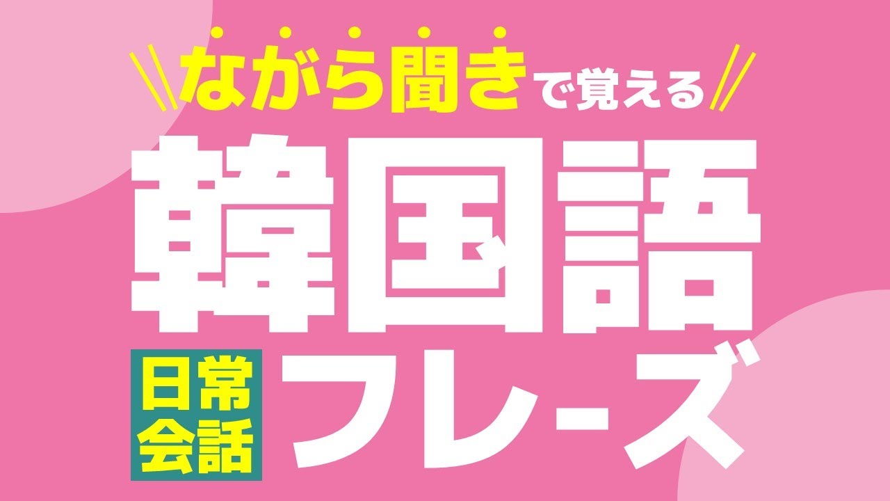 【聞き流し韓国語】基本フレーズ | 単語・日常会話・会話・簡単・勉強・初心者・リスニング・K-POP・旅行