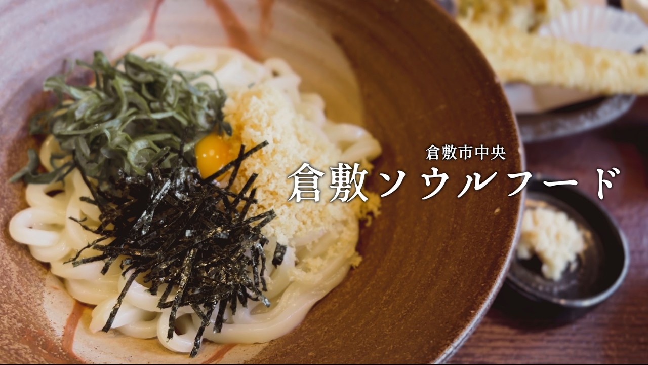 鮮やかに蘇る学生時代の思い出うどん｜倉敷市中央