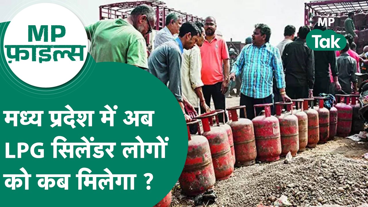 MP Files : Madhya Pradesh के लोग सिलेंडर लेकर कतारों में खड़े लेकिन कब मिलेगा सिलेंडर जान लीजिए ?