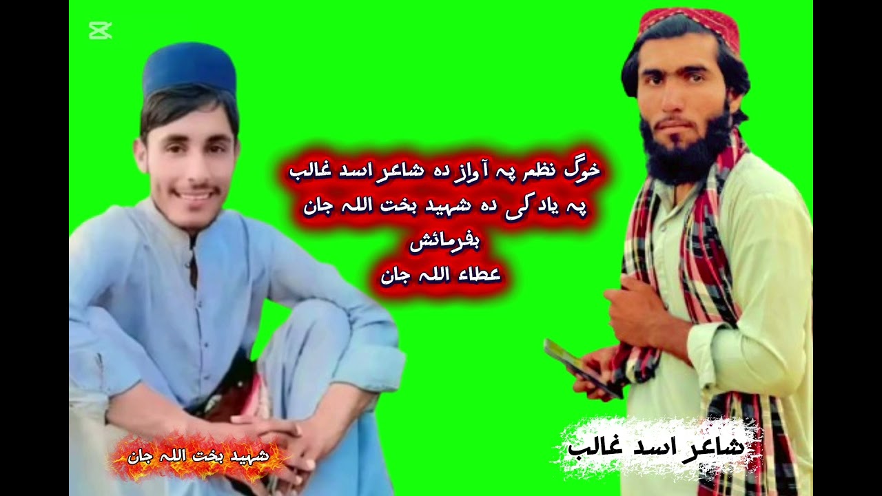 خوگ نظم پہ آواز دہ شاعر اسد غالب ❣️پہ یاد کی دہ شہید بخت اللہ جان 