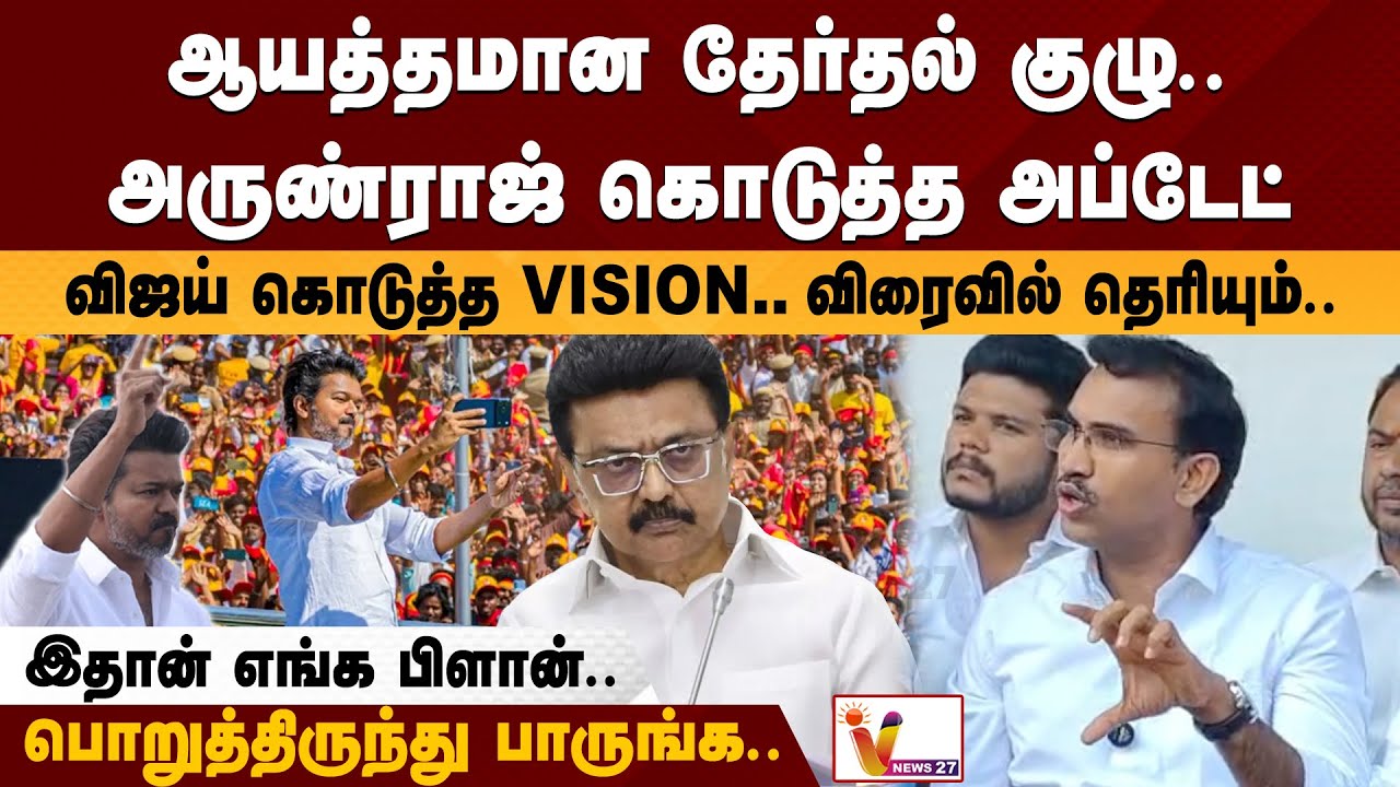 விஜய் கொடுத்த vision.. விரைவில் தெரியும்.. பொறுத்திருந்து பாருங்க.. | அருண்ராஜ் கொடுத்த அப்டேட்!