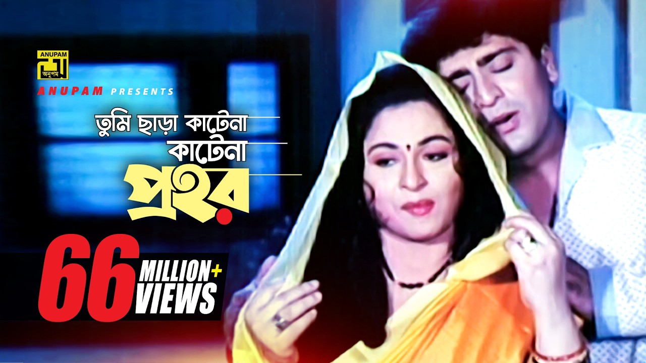 Tumi Chara | তুমি ছাড়া কাটেনা | HD | Shabana, Jasim, Amit Hassan & Popy | Bhalobasar Ghor | Anupam
