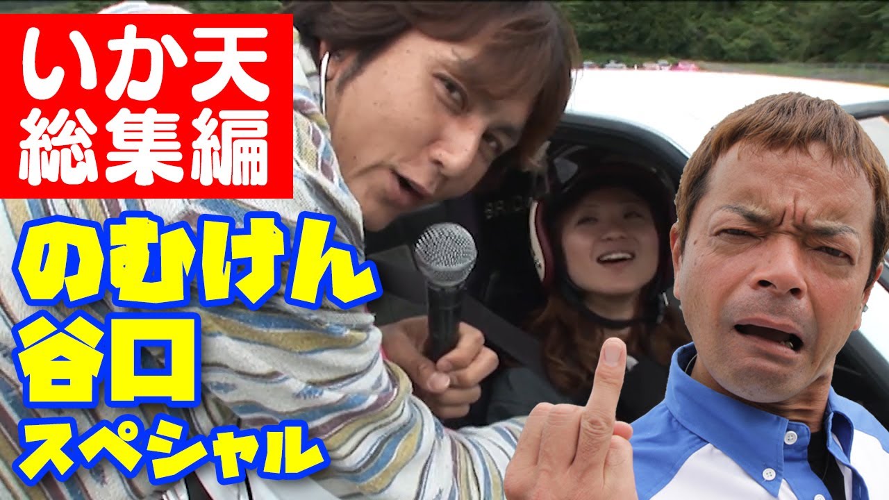 いか天 総集編 ～ のむけん ・ 谷口信輝 編～【臨時増刊】