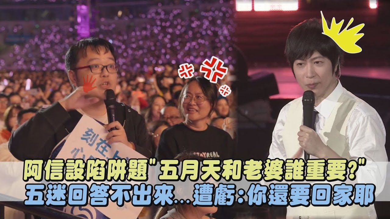 【回到那一天】阿信出陷阱題