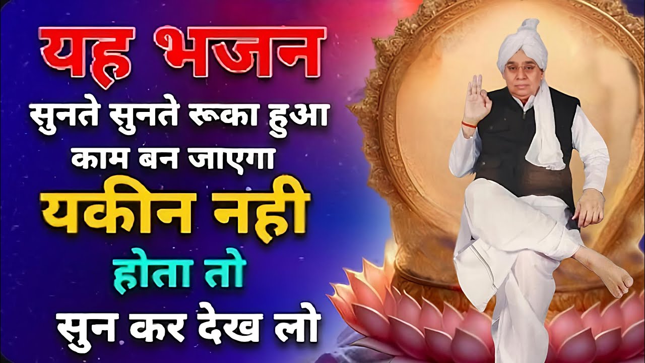 🚨​चमत्कारी भजन: जिसे सुनते ही होने लगेंगे सारे काम सफल! 🌈🙌#santrampaljimaharaj #santrampalji #kabir