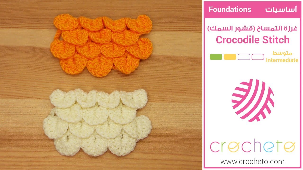 تعليم الكروشيه: غرزة التمساح (قشور السمك) - Learn how to Crochet for beginners: Crocodile Stitch