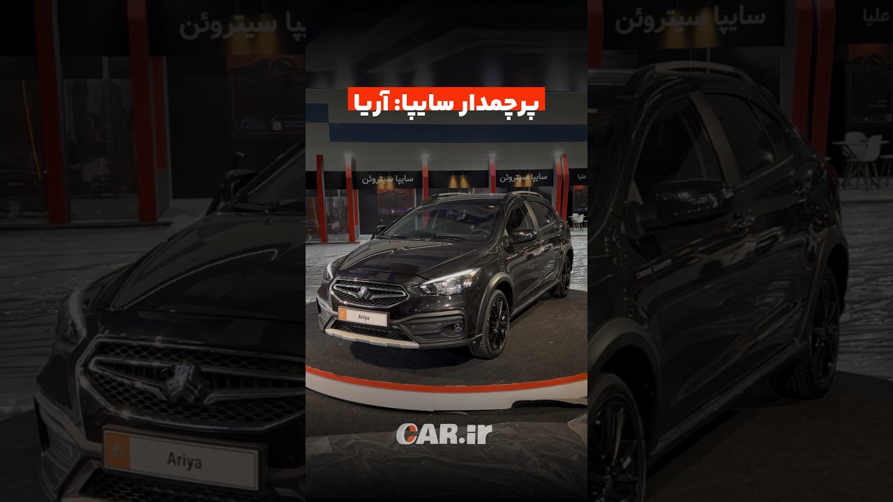 پرچمدار سایپا: آریا
