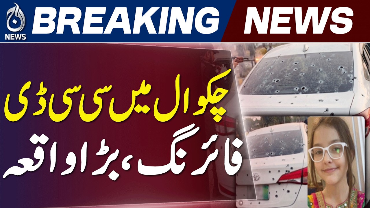 Chakwal CCD Firing Incident | Hania Passed Away, Father & Son Injured | Hospital Update - Aaj News