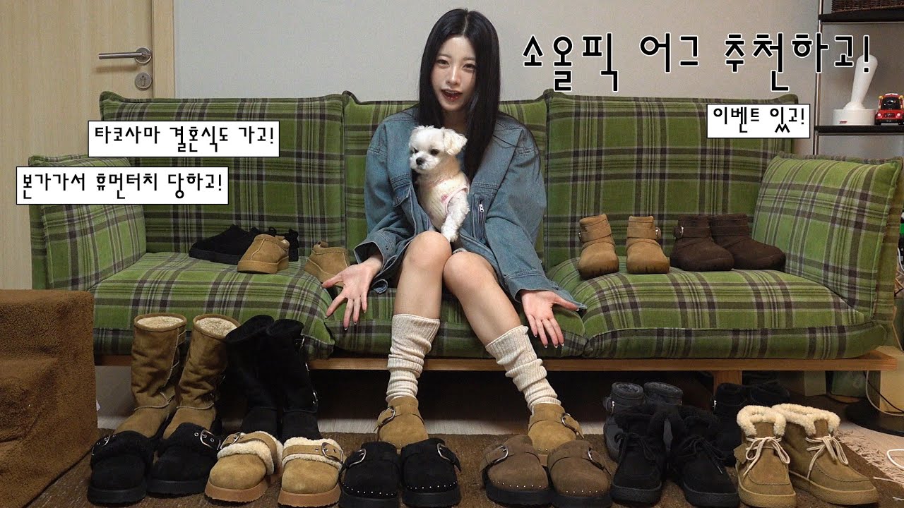 부케 받음ㅎ😚(타코사마 결혼식💐) / 겨울맞이 어그부츠 추천!! (진심 10000%) / 본가 다녀와서 휴먼터치 당하기🫴🏻 / 일상 브이로그