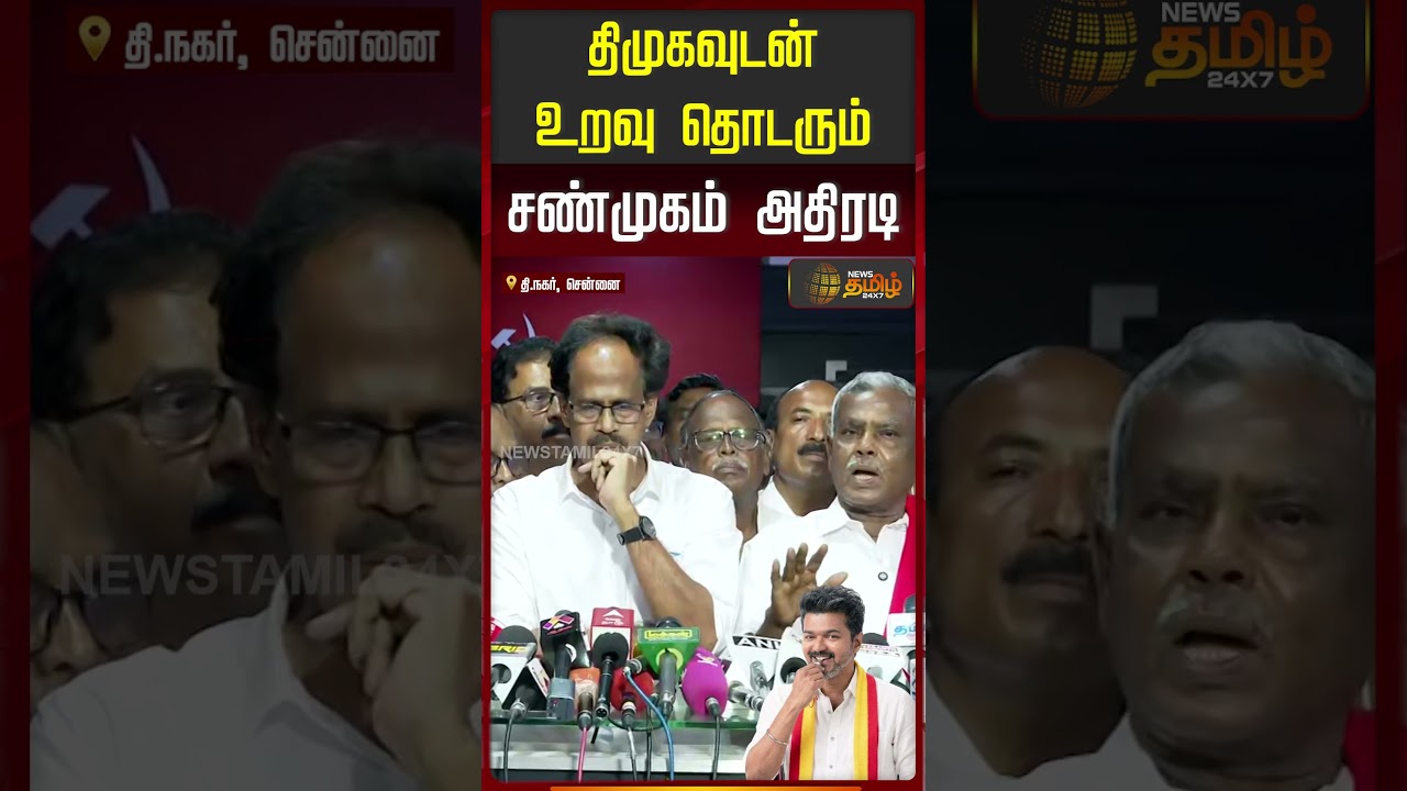 TVK Vijay | திமுகவுடன் உறவு தொடரும்...சண்முகம் அதிரடி | CPM Shanmugam | DMK