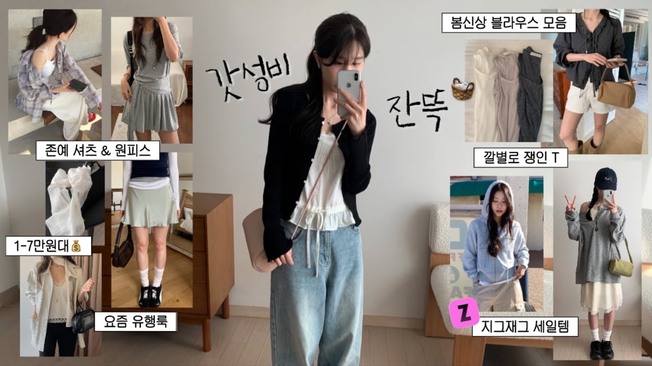 갓성비❥ 22가지 지그재그 하울💸 1-7만원대 찐 가성비 봄 아이템들만..💛 개존예 셔츠, 블라우스, 원피스! 데일리룩, 출근룩, 하객룩, 봄 코디, 패션하울, 봄 룩북, 벚꽃룩