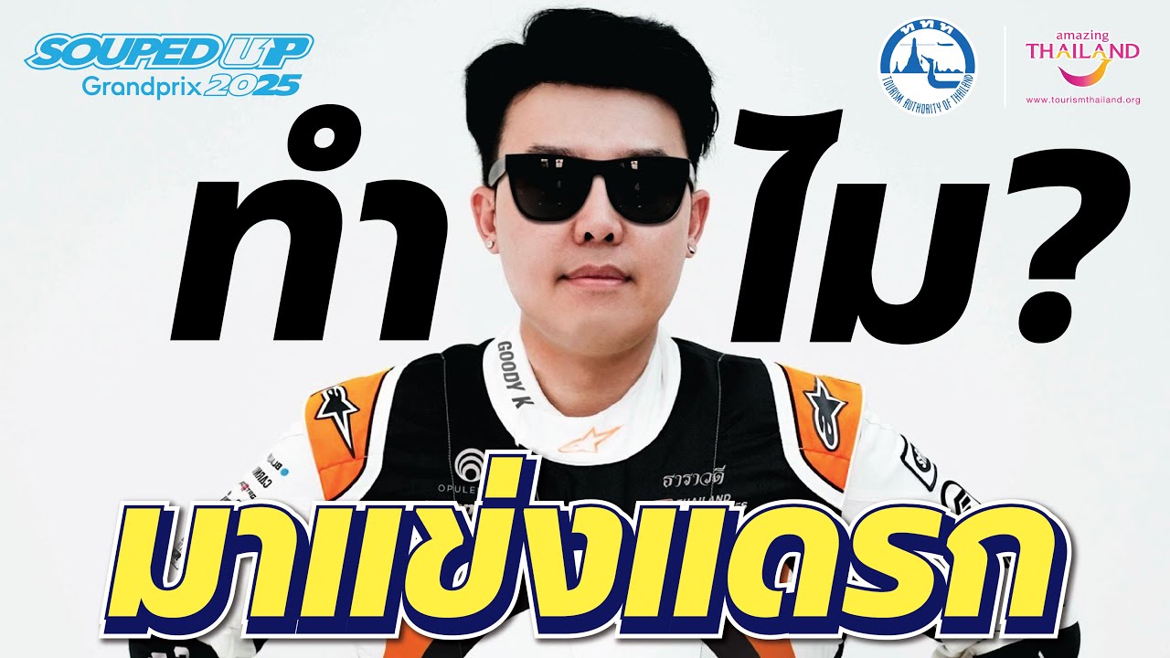 Goody K เน้นเข้าร่วม แต่ต้องเข้ารอบ แล้วทำไมถึงมาแข่ง Souped Up 2025