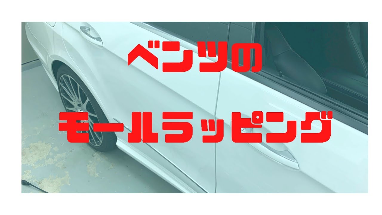 ベンツ ドアモールラッピング