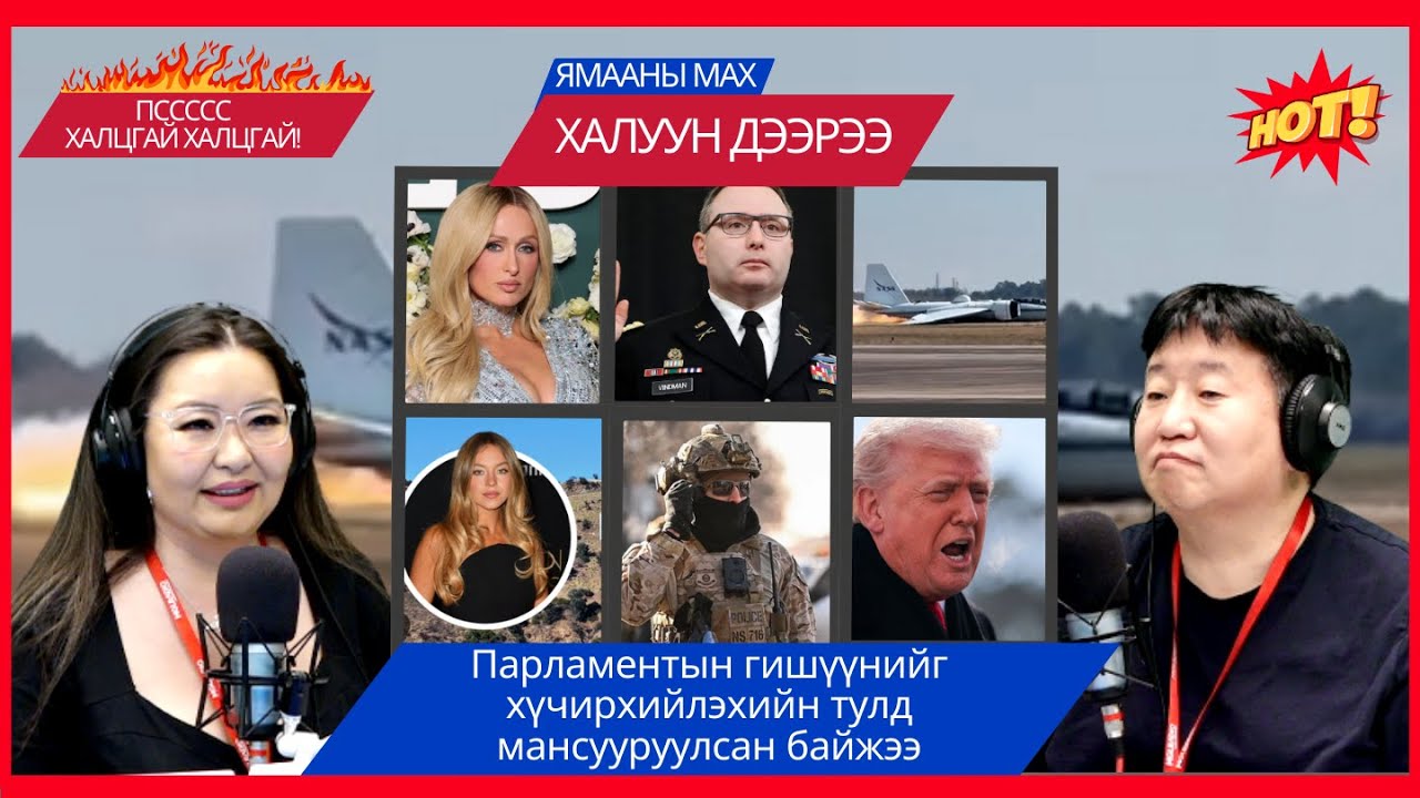Ямааны мах халуун дээрээ | 2026-01-28 | Парламентын гишүүнийг хүчирхийлэхийн тулд мансууруулжээ