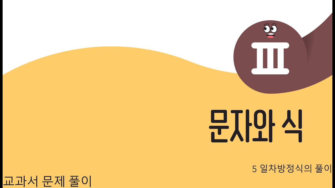 [중1][미래엔] Ⅲ문자와 식 5.일차방정식의 풀이 교과서 문제 풀이