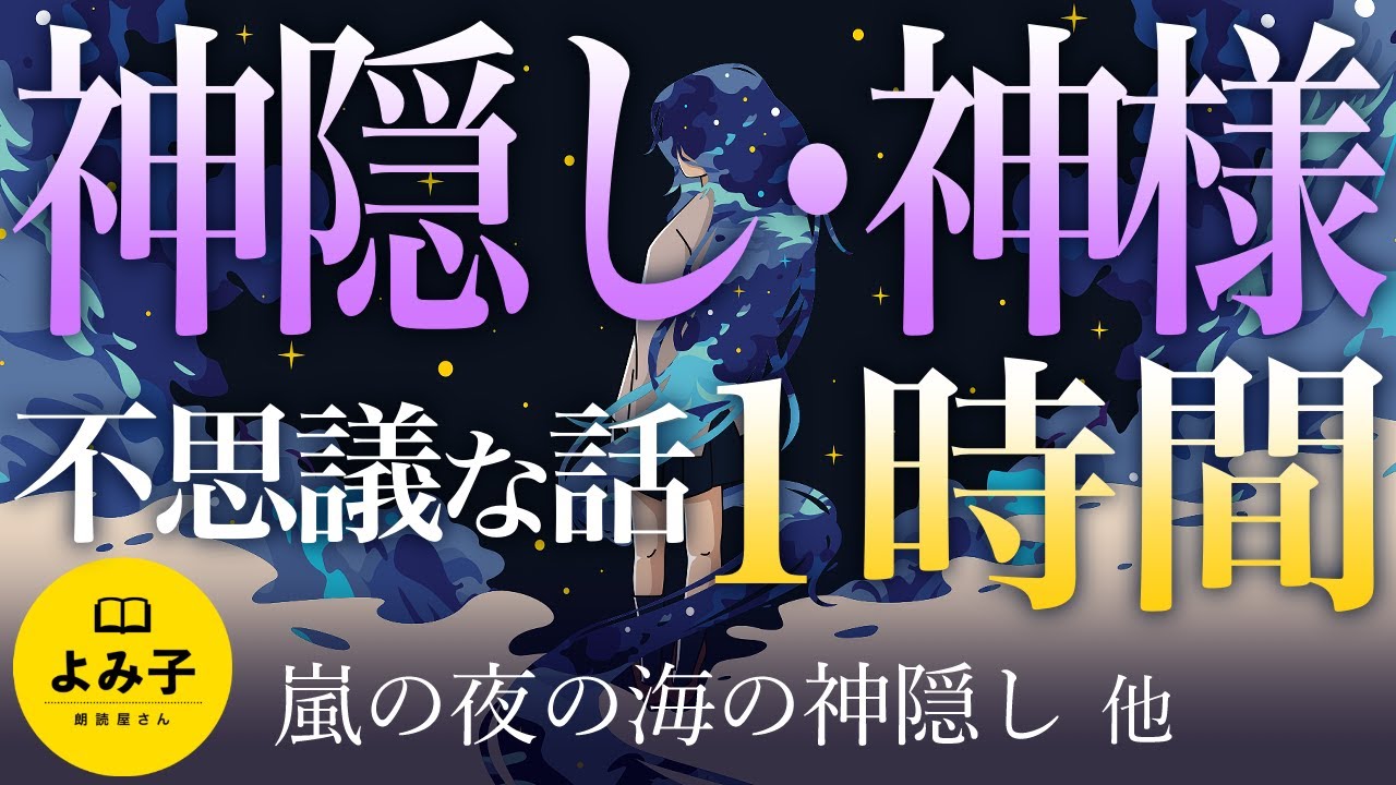 【朗読】神隠し・神様にまつわる不思議な話　1時間 11話詰め合わせ【女性朗読/睡眠/2ch】