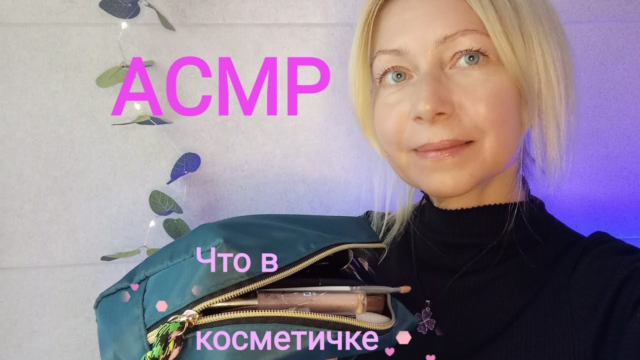 АСМР Что в моей косметичке. Шёпот. Триггеры. Для сна и расслабления.