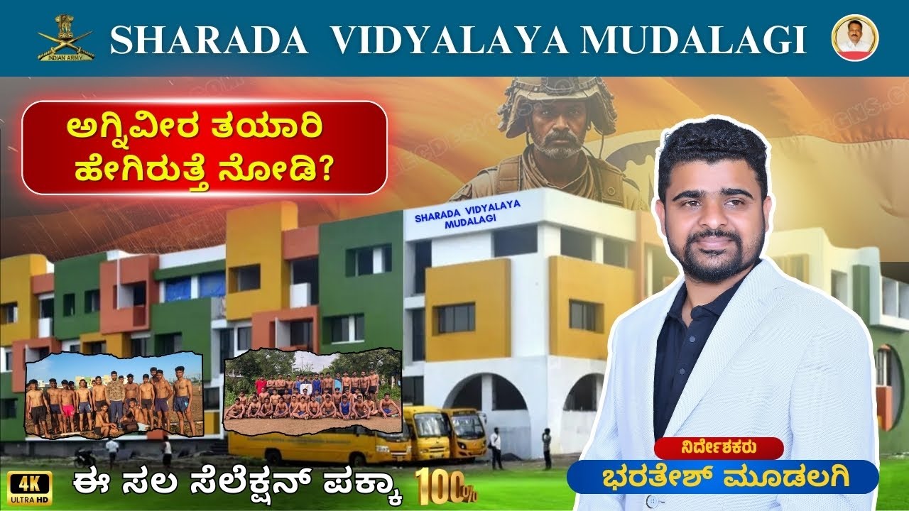 KARNATAKA BEST AGNIVEER ARMY COACHING CENTER || SHARADA VIDYALAYA MUDALAGI ||