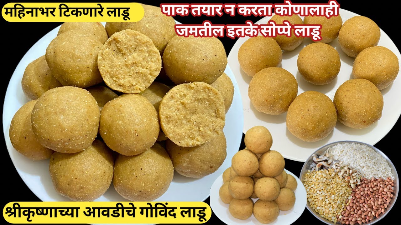 श्रीकृष्ण जन्माष्टमी विशेष गोविंद लाडू | महिनाभर टिकणारे सुदामा लाडू | पोह्याचे लाडू | Govind Ladoo 