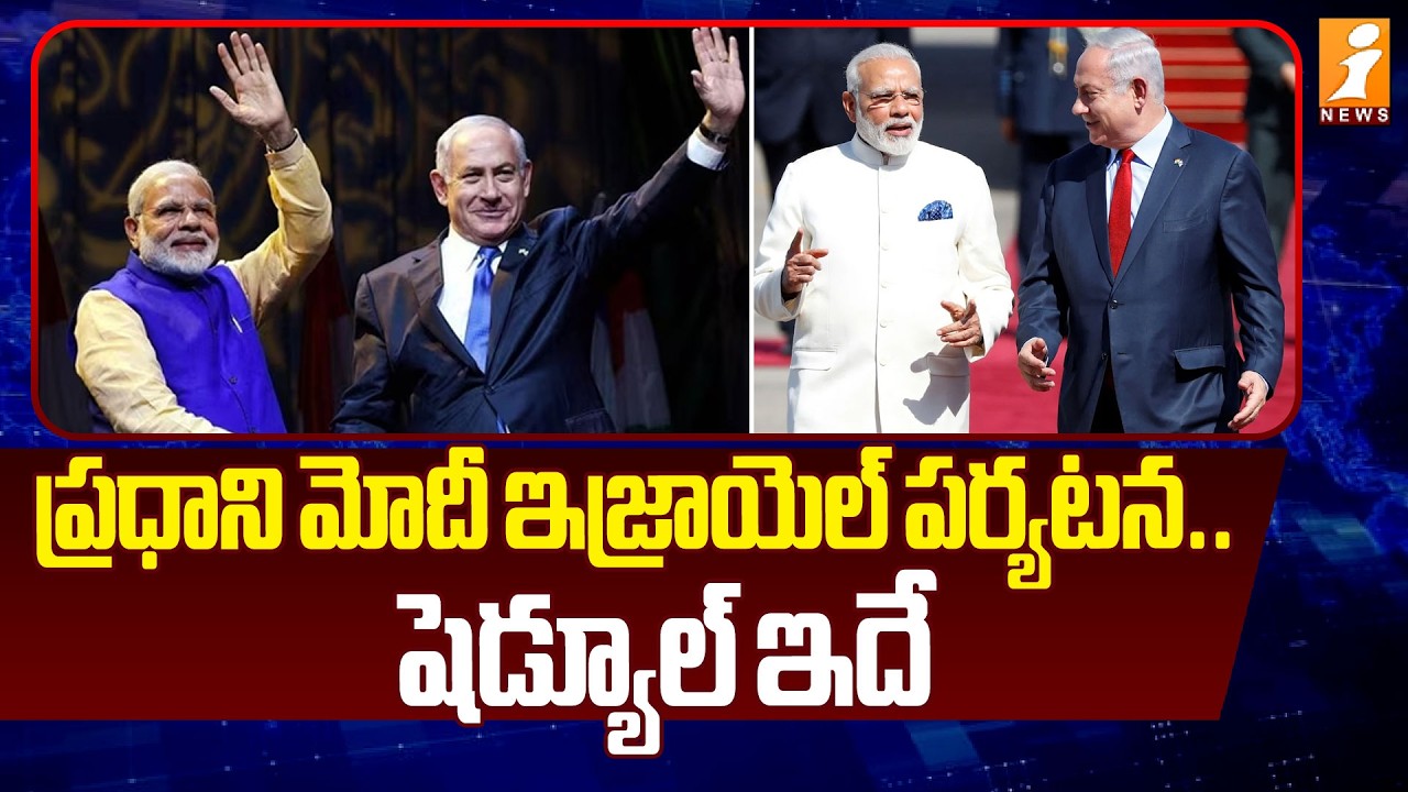 ప్రధాని మోదీ ఇజ్రాయెల్‌ పర్యటన.. షెడ్యూల్ ఇదే  | PM Modi Israel Tour Updates | iNews