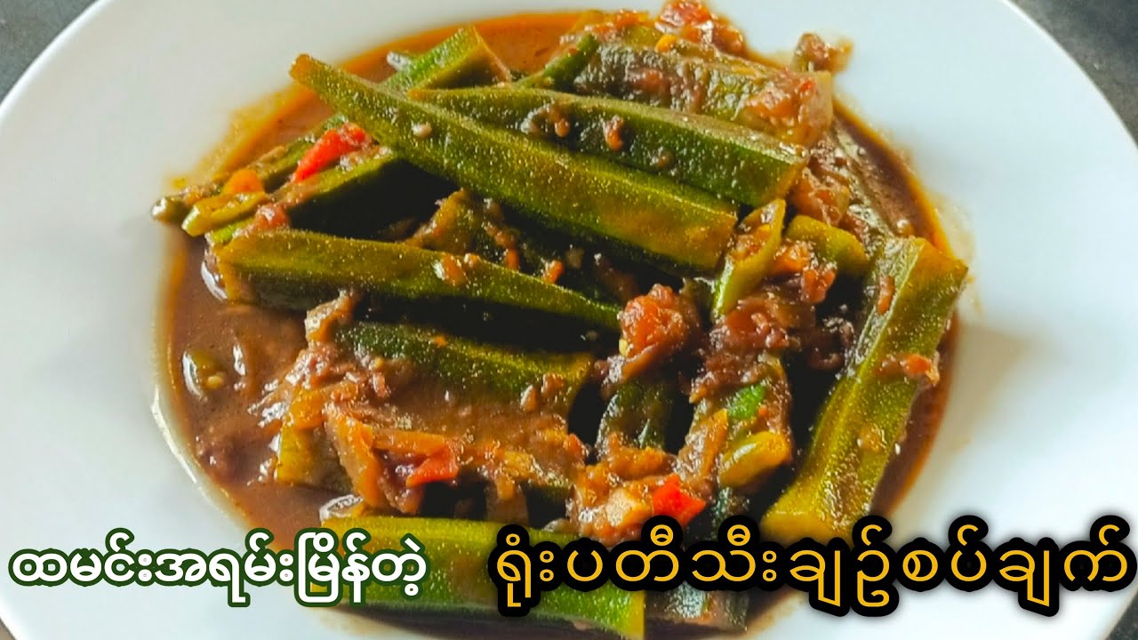 ရုံးပတီသီးချဥ်စပ် ၊ရုံးပတီသီးချက်နည်း (Sour and Spicy Okra recipe)