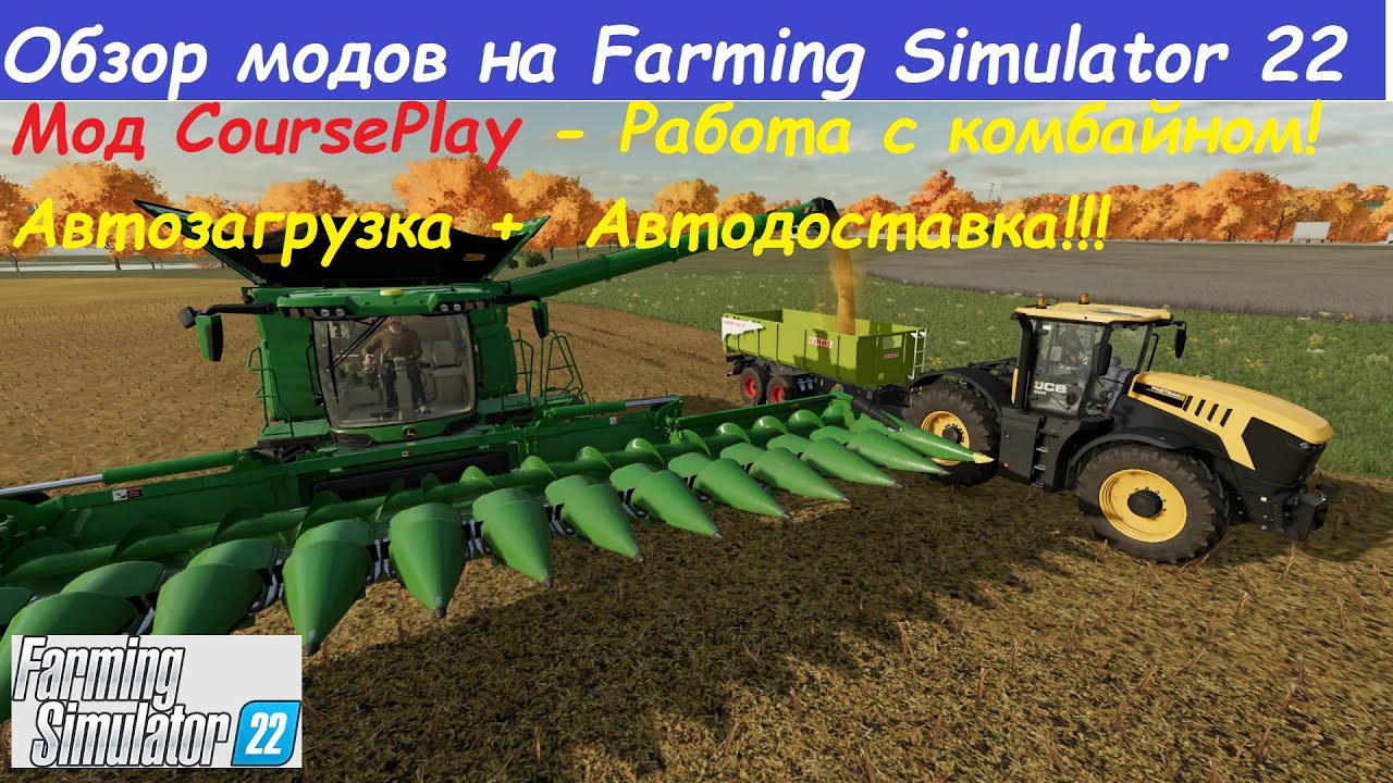 CoursePlay - Курсплей ОБЗОР МОДА НА FS 22 ! РАБОТА С КОМБАЙНОМ!  АВТОЗАГРУЗКА ПРИЦЕПА + АВТОДОСТАВКА