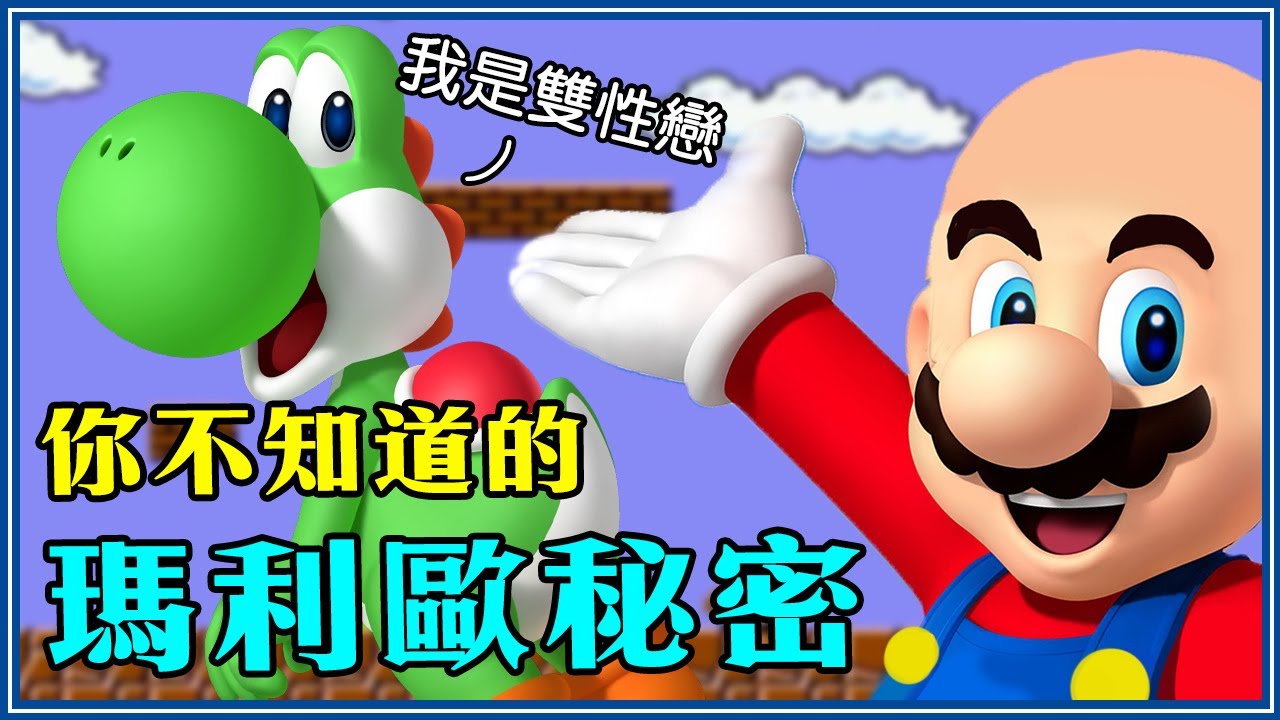 瑪利歐戴假髮？磚塊是人類！15個沒人知道的瑪利歐小秘密