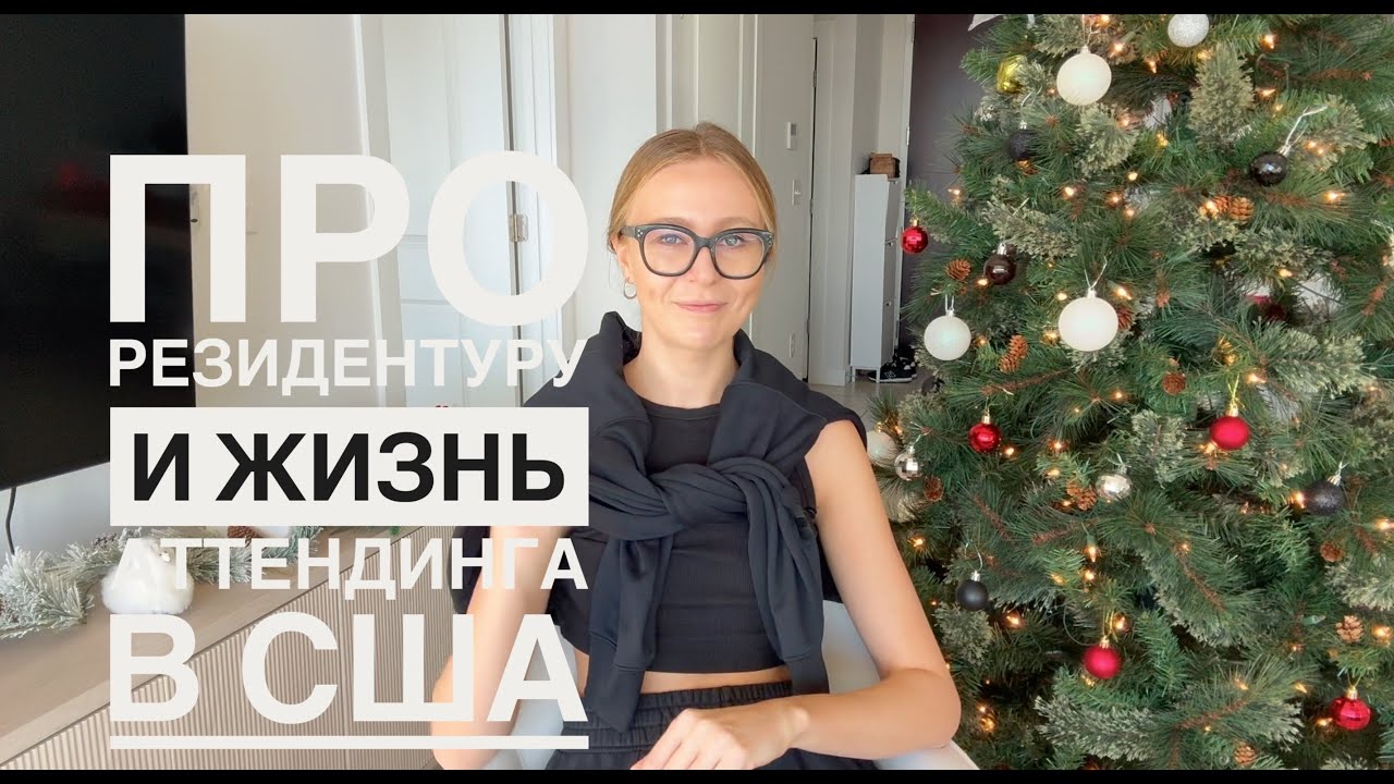 Про резидентуру в США, жизнь аттендинга и феллоушип