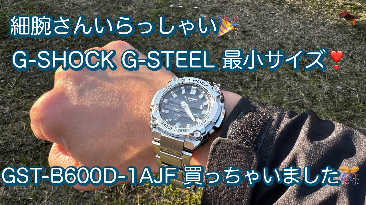 最小サイズのG-STEEL GST-B600D-1AJF 買っちゃいました❣️CASIO G-SHOCK【腕時計】GST-B600