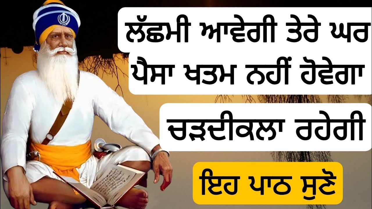 ਲੱਛਮੀ ਆਵੇਗੀ ਤੇਰੇ ਘਰ ਪੈਸਾ ਖਤਮ ਨਹੀਂ ਹੋਵੇਗਾ ਚੜਦੀਕਲਾ ਰਹੇਗੀ ਇਹ ਪਾਠ ਸੁਣੋ