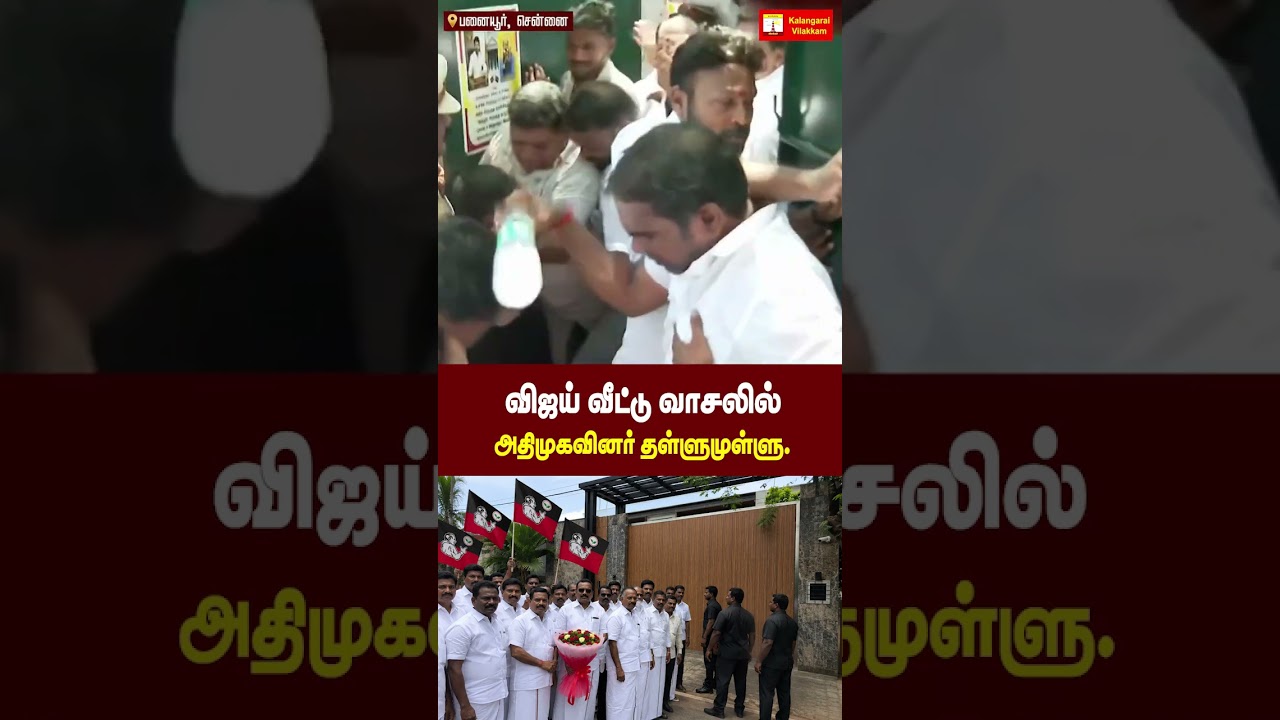 விஜய் வீட்டு வாசலில் அதிமுகவினர். #admk #mla #mp #exminister join #vijay #tvk #chennai
