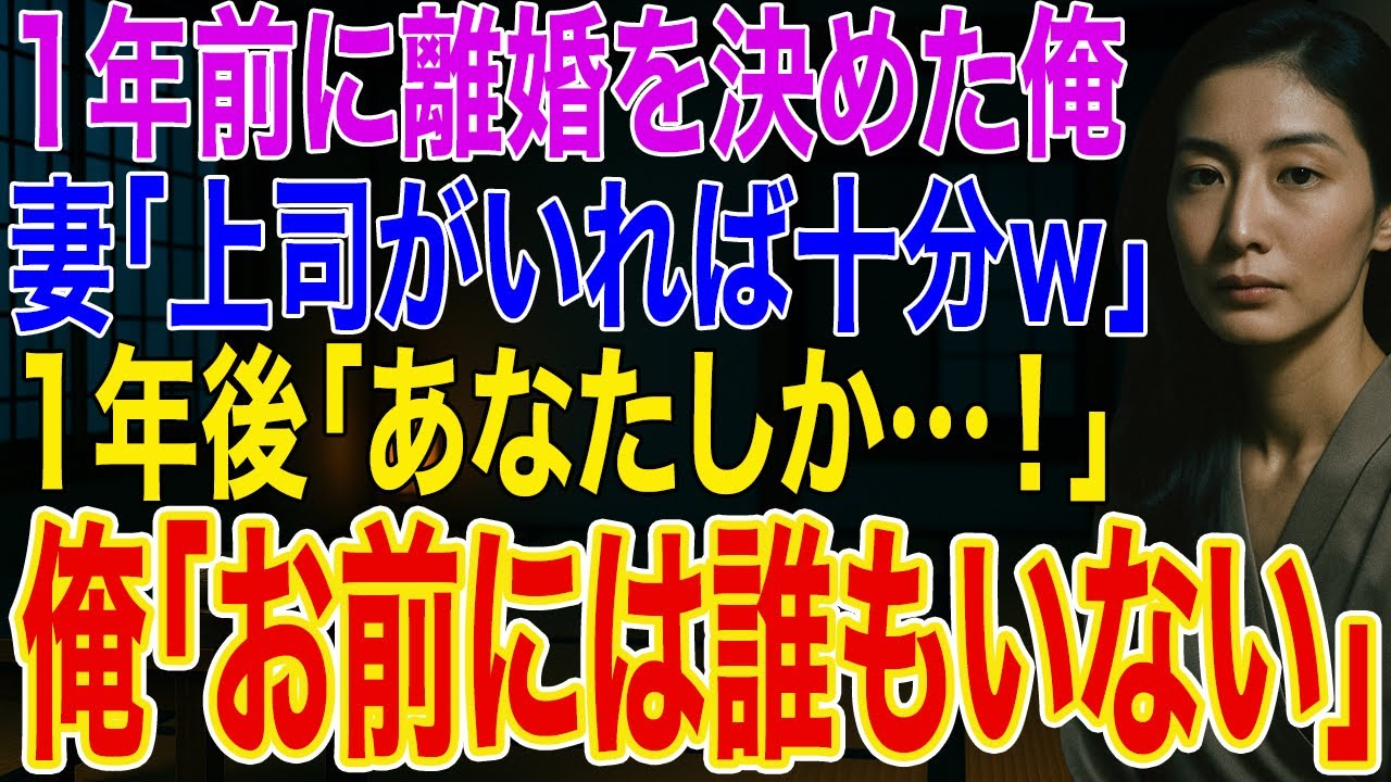 【修羅場】「上司がいれば十分ｗ」喜びに満ちた顔の不倫妻と離婚した俺➡1年後「あなたしかいないの…！」俺「お前には誰もいないだろうな」妻は崩れ落ちた...