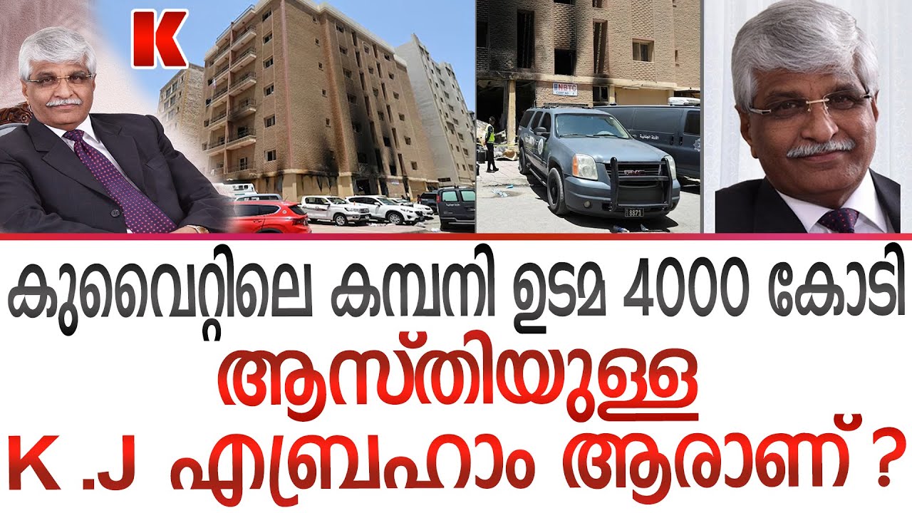 തീപിടുത്ത കമ്പിനി ഉടമ  K J എബ്രഹാം 4000 കോടി ആസ്തി