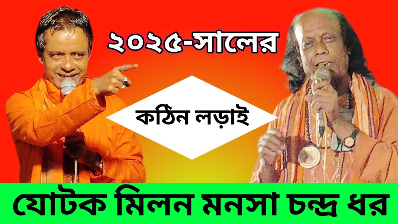 যোটক মিলন মনসা চন্দ্র ধর | কবিয়াল রনজিত কর | কবিয়াল পবন সরকার | যোটক মিলন