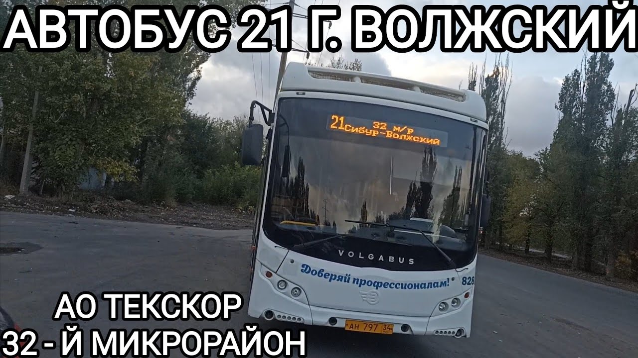 Волжский автобус, маршрут 21. АО Teкскор - 32 - й микрорайон