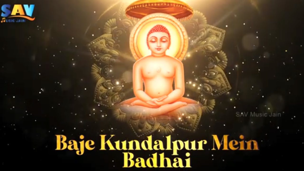 Mahavir Janam Kalyanak Special Song 2022 | Baje Kundalpur Mein Badhai Song